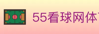 55看球网体育直播 Logo